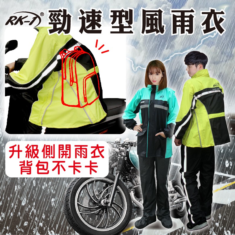 升級側開兩件式雨衣  現貨供應 小玩子 RK-1