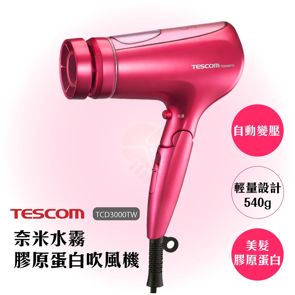 領券折200 原廠免運 限時下殺『TESCOM TCD3000TW 膠原蛋白負離子吹風機』【小知足賣場】