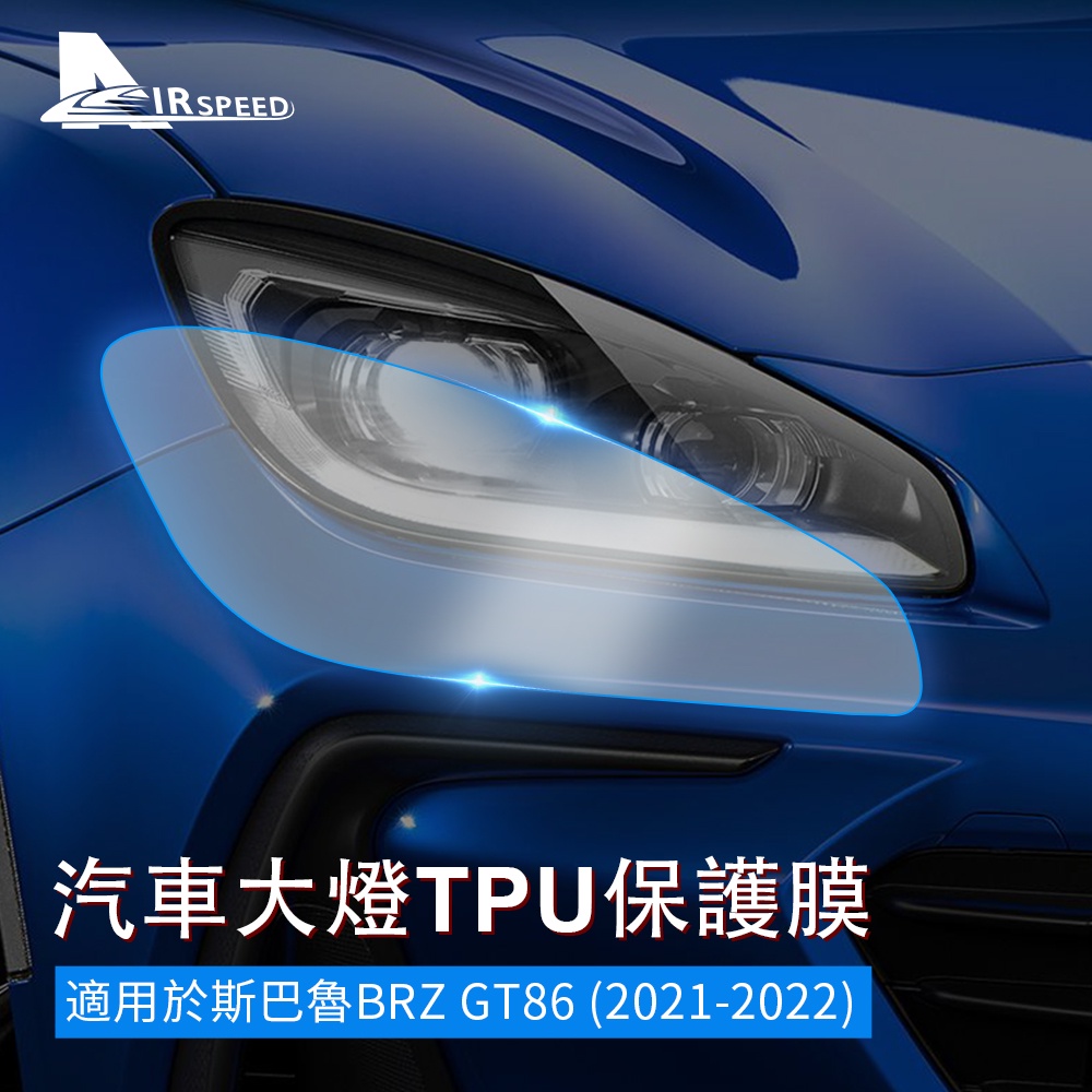 斯巴魯 TPU 速霸陸 汽車前大燈保護膜 Subaru BRZ GT86 2021-2023 前照燈 改裝