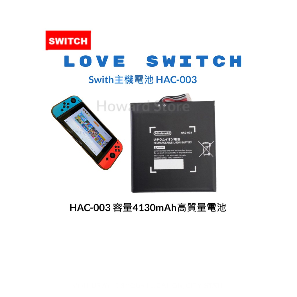 【台灣現貨】任天堂 SWITCH主機電池 SWITC LITE HAC-003 容量4130mAh高質量電池