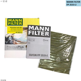 【一百世】MANN PM2.5 冷氣濾網 FP2533-2 BMW 5系列 6系列 7系列 ROLLS ROYCE