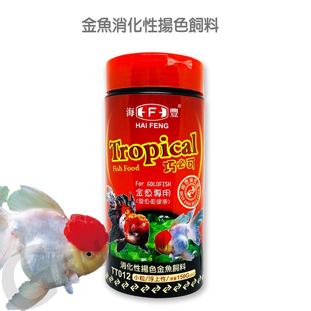 海豐飼料 Tropical 巧必可 金魚消化性揚色飼料小粒浮上性150g 適合紅帽 獅頭 珠鱗 蘭壽等金魚食用 蝦皮購物