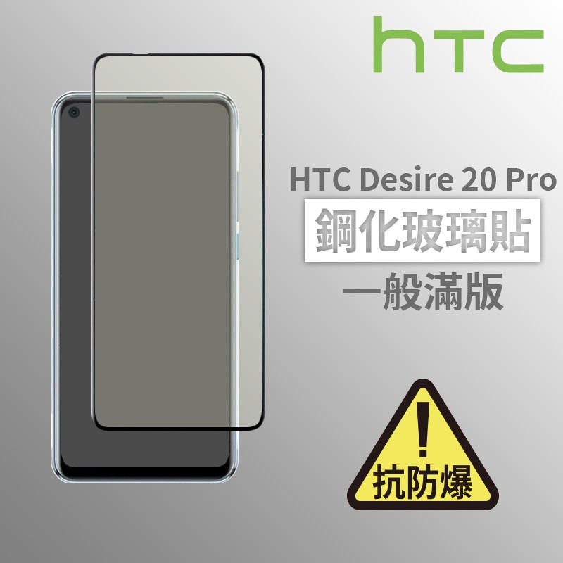 HTC Desire 20 Pro 滿版玻璃貼 鋼化玻璃膜 螢幕保護貼 玻璃貼 保護貼 玻璃膜 保護膜 鋼化