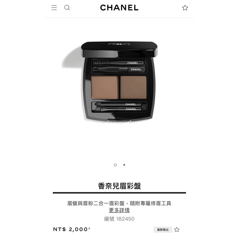 Chanel 正品代購 眉蠟與眉粉二合一眉彩盤