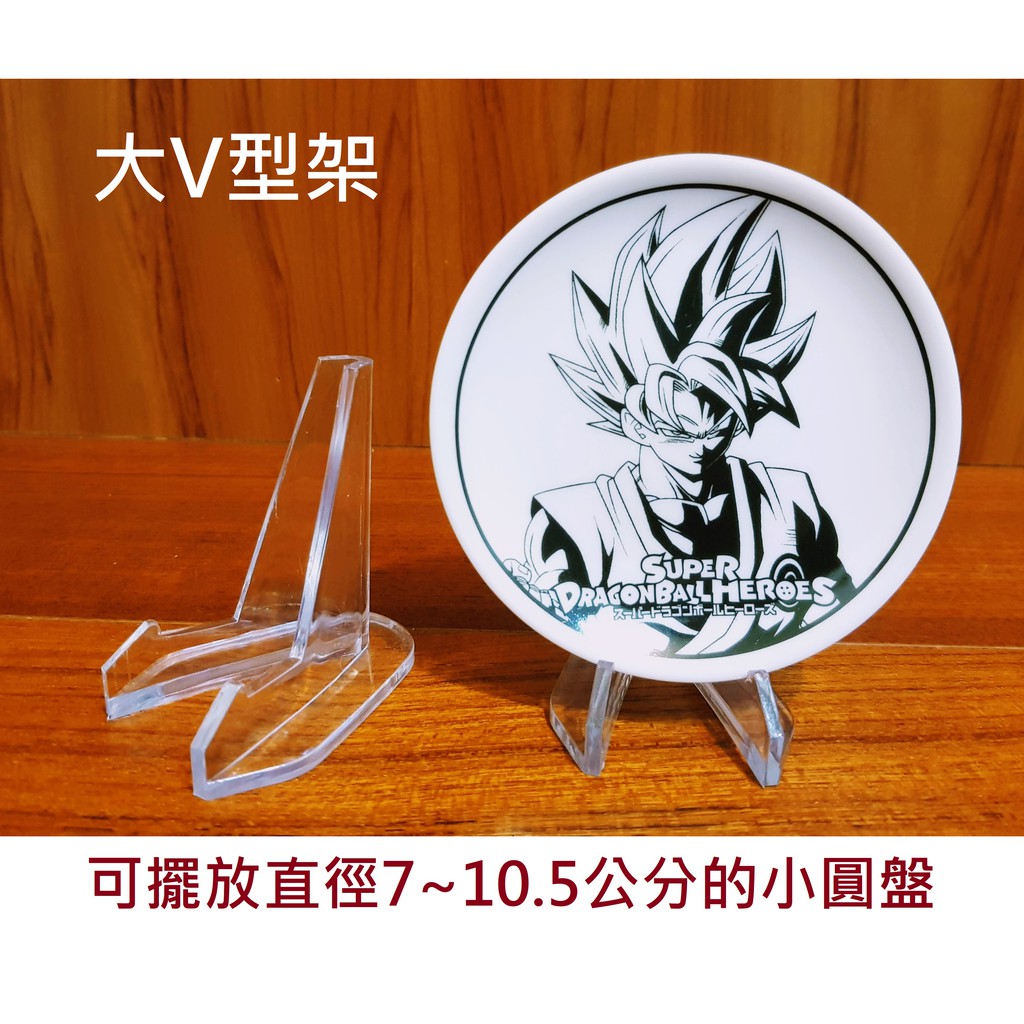 【現貨商品】壓克力 展示架 大V型架 V型架 玻璃盤 陶瓷盤 盤子 架子 硬幣 胸章 卡片 周邊 擺飾 支架