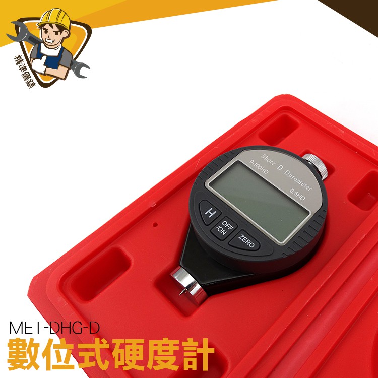【精準儀錶】硬度儀 MET-DHG-D 橡膠硬度計 數位式 熱塑性橡膠 矽膠輪胎橡膠 邵氏硬度計