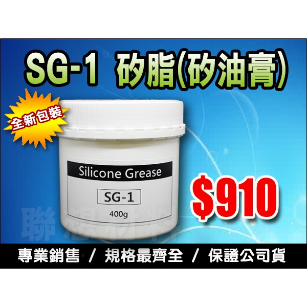 聯想材料【SG-1 矽脂】400g專業用矽油膏→塑料潤滑/阻尼用/減震油/防水/密封($910/罐)