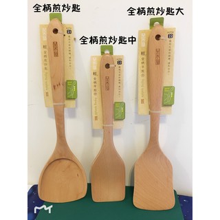 生活 廚具 大師 輕全柄煎炒匙 輕全柄平煎/中/大 木煎匙 不沾鍋煎匙 煎匙 原木煎鏟 原木鍋鏟 不沾鍋具 炒菜匙