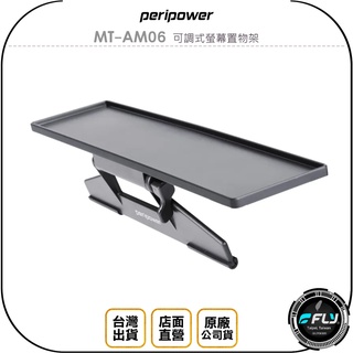 【飛翔商城】peripower MT-AM06 可調式螢幕置物架◉公司貨◉辦公收納◉飾品擺放◉液晶銀幕置物架
