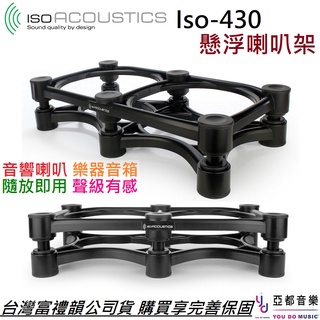 Iso Acousitc Iso 430 音箱 喇叭 架子 音箱架 喇叭架 懸浮 避震 IsoAcoustic