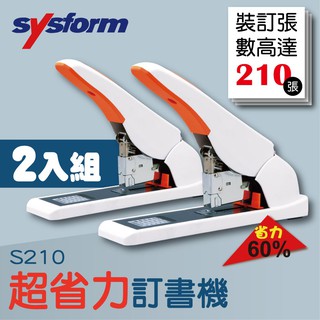 兩台超值組合 SYSFORM S210 超省力手動訂書機 釘書機/訂書針/工商日誌/燙金/印刷/裝訂 限量送拔釘器
