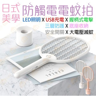 含稅附發票🧾日式美學🥰《4150V高壓⚡擊殺》大網面USB充電式電蚊拍 防觸電蚊拍 LED燈照明 捕蚊拍 捕蚊器 驅蚊器