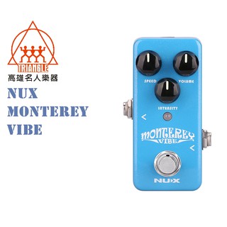 【名人樂器NUX全系列】NUX Monterey Vibe 水聲 單顆 效果器