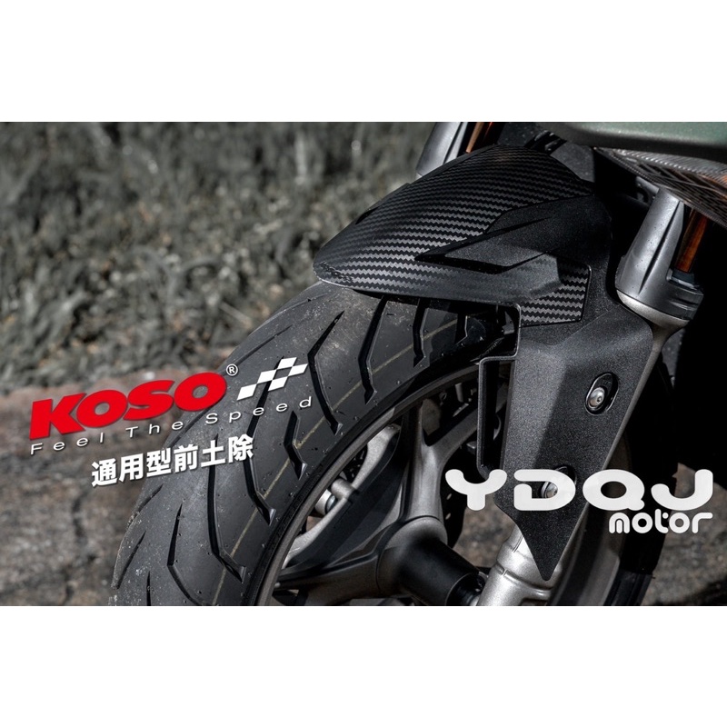 【YDQJmotor】KOSO 衝刺 前土除 MMBCU FORCE 六代 勁戰 JET DRG AUGUR