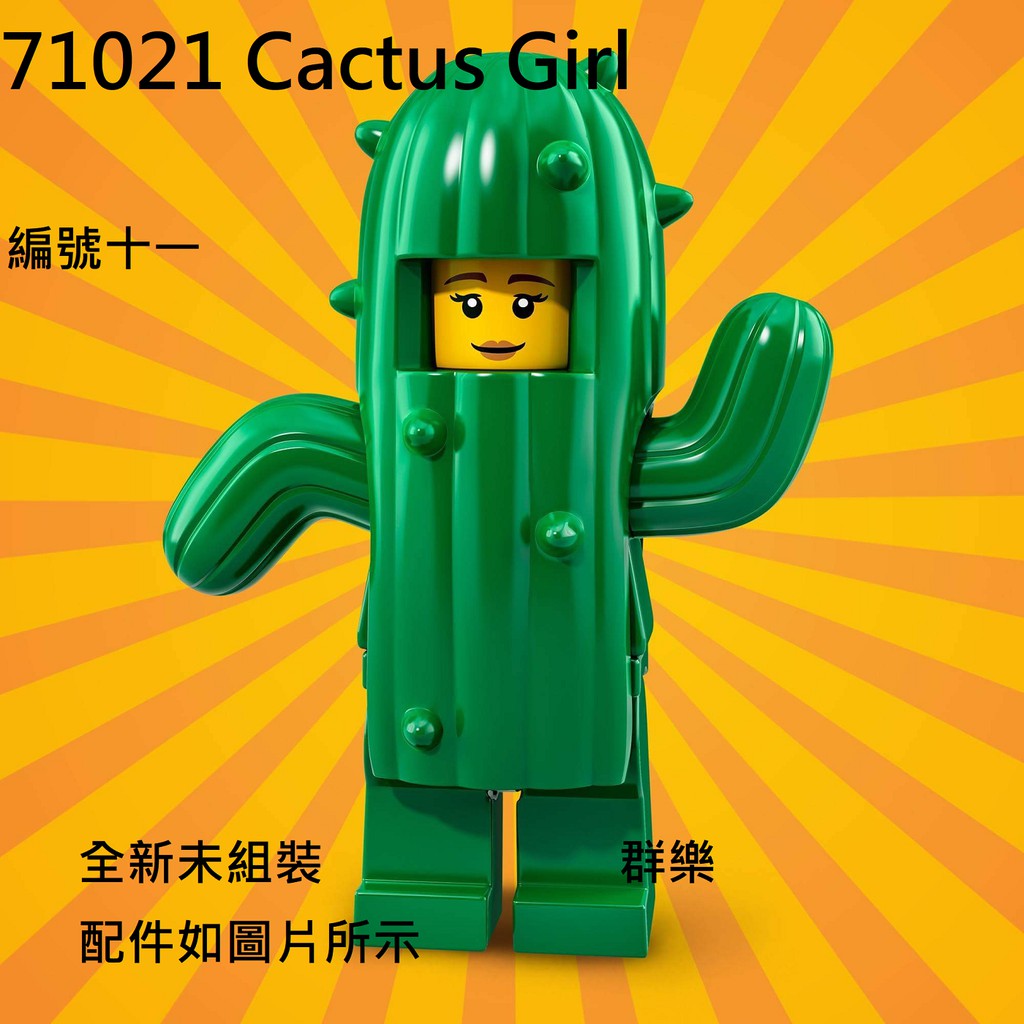 【群樂】LEGO 71021 人偶包 編號十一 Cactus Girl 現貨不用等