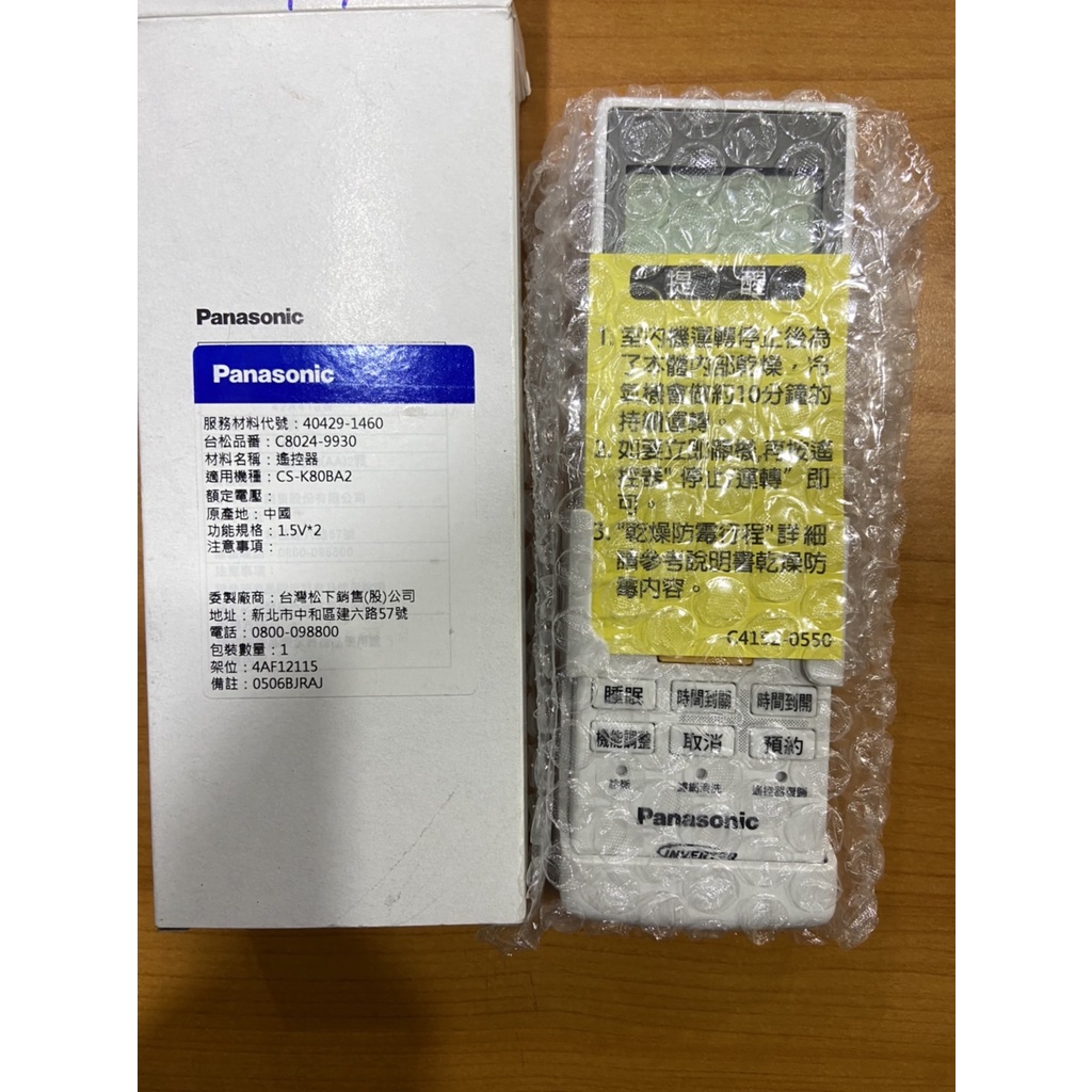 原廠公司貨Panasonic/國際牌 K系列冷氣遙控器 C8024-9933/C8024-9932/C8024-9931