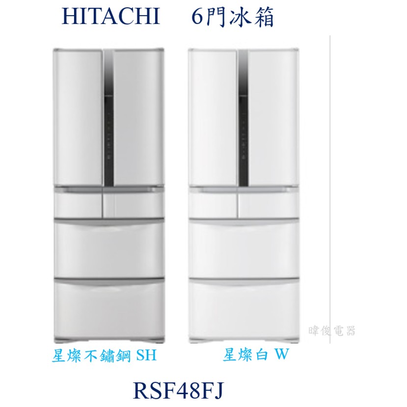 【暐竣電器】日立冰箱 R-SF48FJ 六門變頻 另RHW530JJ、RX740HJ、RXG570JJ