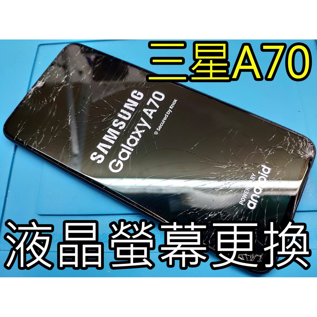 三重 三星手機維修 SAMSUNG 三星 A70 維修 A705 維修 液晶螢幕總成 玻璃破裂更換螢幕 A71液晶摔破