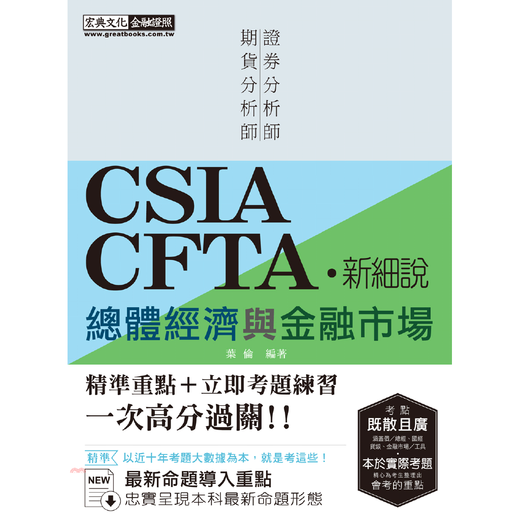 總體經濟與金融市場【命題導向重點整理＋立即試題練習】-證券...