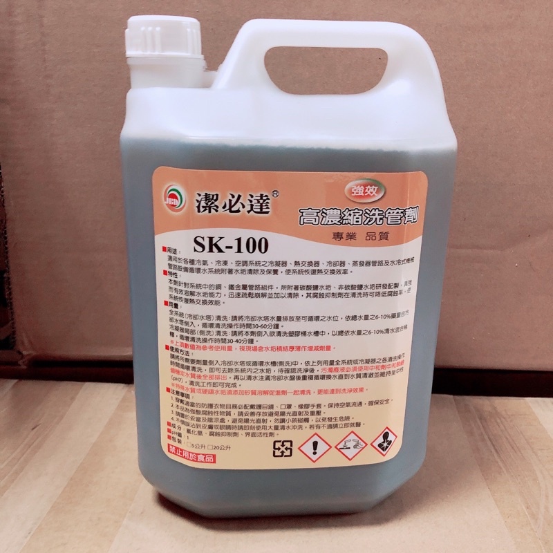 潔必達 SK-100 高濃縮洗管劑 5L ✨一次只能下單一桶✨