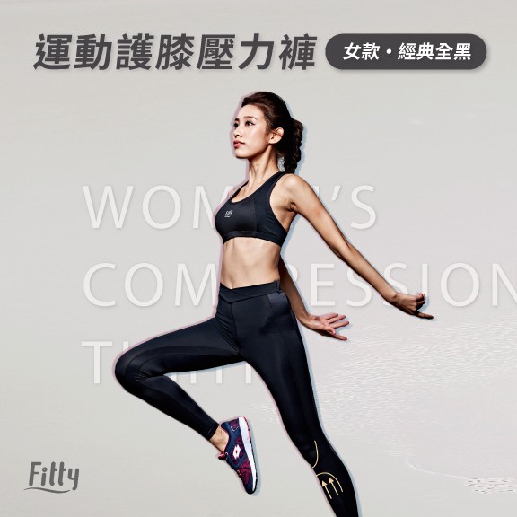 預購享免運🌟【Fitty】運動護膝壓力褲（女款・經典全黑）原價2080
