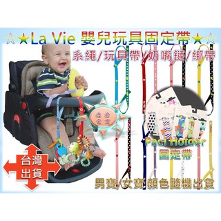 [臺灣出貨]La Vie 玩具固定帶 Paci Holder高階多用途牙膠繩 奶嘴玩具防掉固定夾 多用夾 奶嘴鍊 玩具鍊