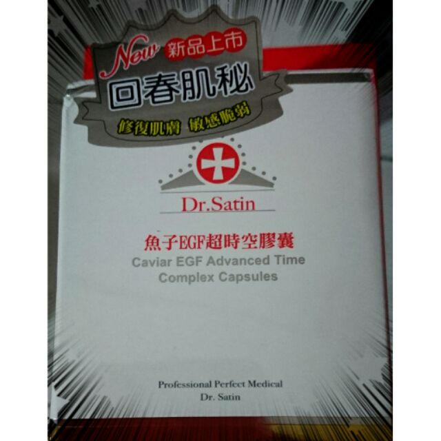 Dr.Satin 魚子EGF超時空膠囊30粒特價700元