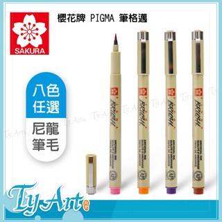 同央美術網購 日本 SAKURA 櫻花牌 PIGMA 筆格邁 彩繪軟毛筆 8色任選 尼龍毛 耐用