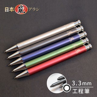 嵐アラシ 日本 金屬製圖工程筆 自動工程筆 / 替換筆芯 3.3mm 單支『響ART』