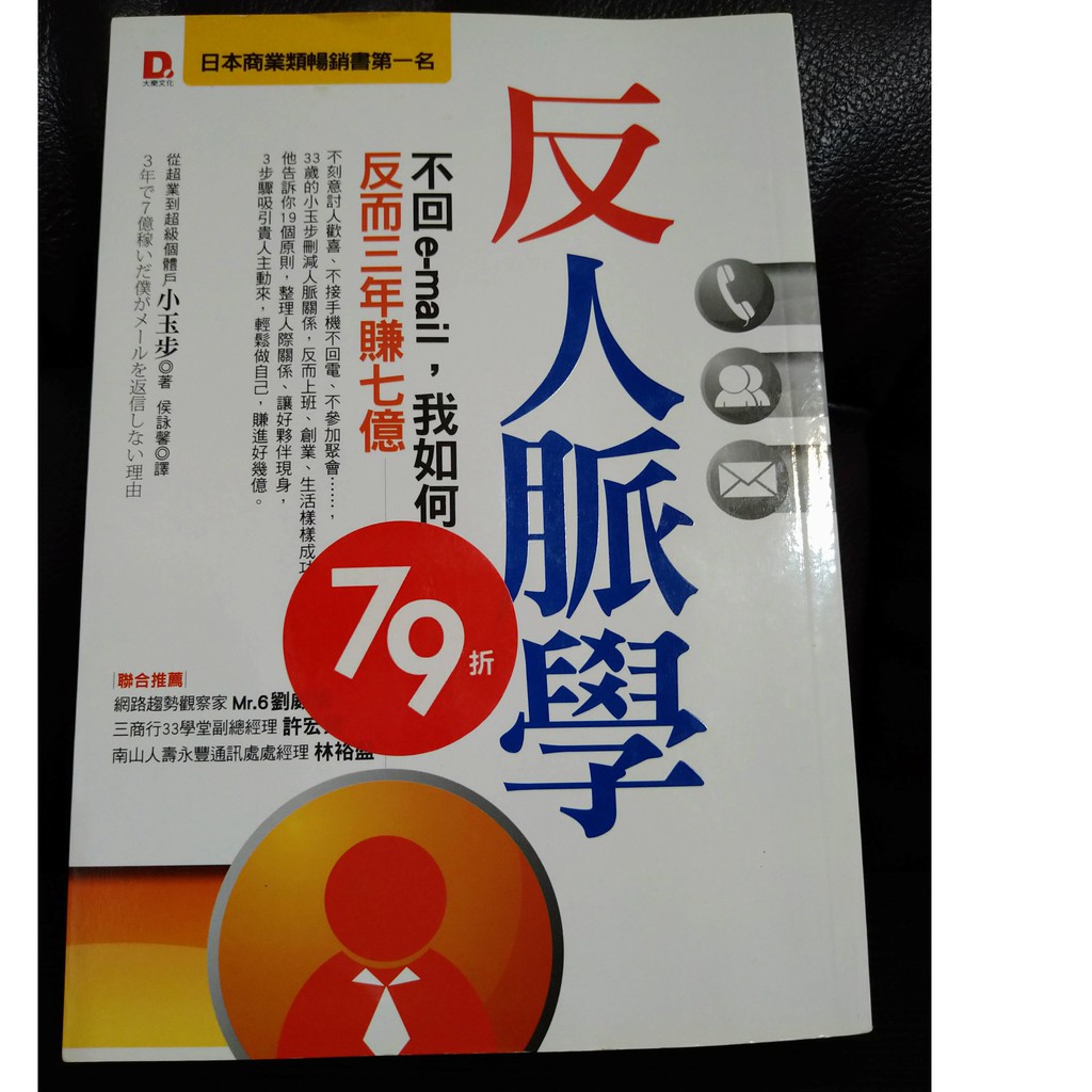 二手書 反人脈學 不回e Mail 我如何反而三年賺七億 蝦皮購物
