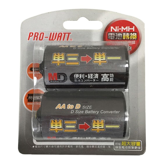 Pro Watt 3號轉1號電池盒aa轉d 電池轉換盒電池變換盒電池套筒 蝦皮購物
