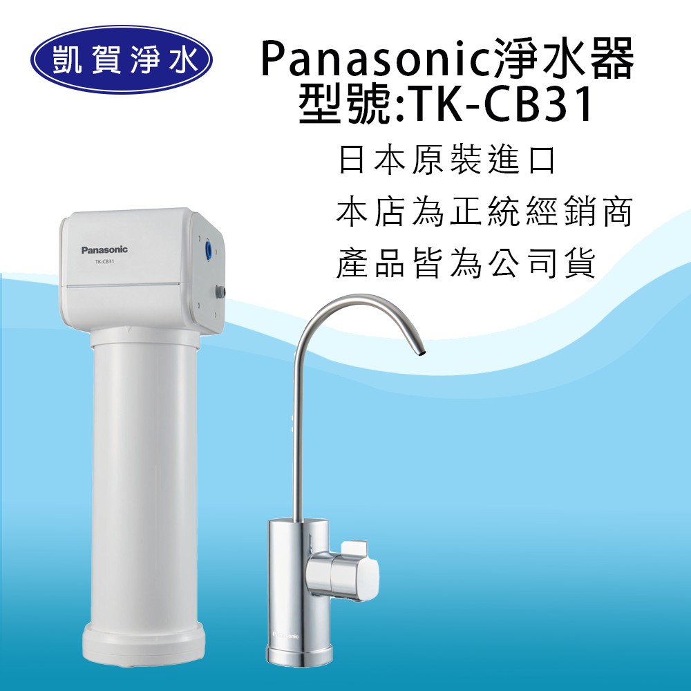 [凱賀淨水]國際牌 Panasonic  TK-CB31 淨水器/電解水/日本原裝進口/送安裝