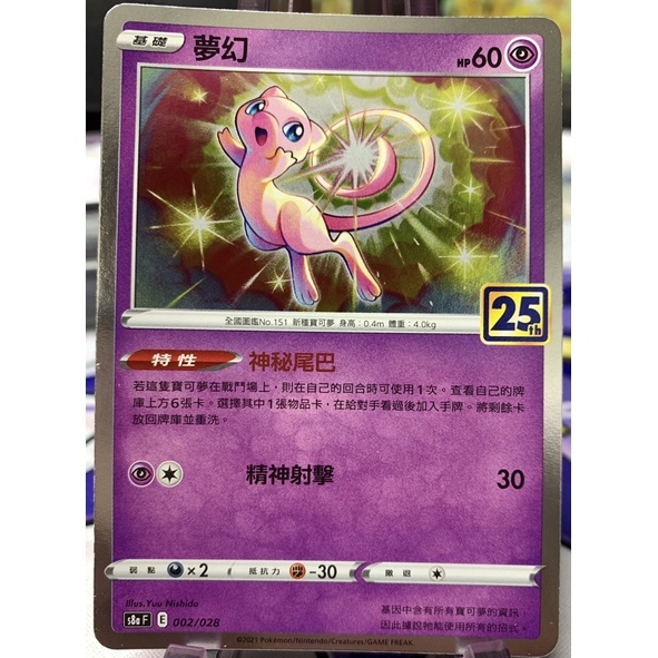 寶可夢卡牌 ptcg 25週年黃金包 一般閃夢幻