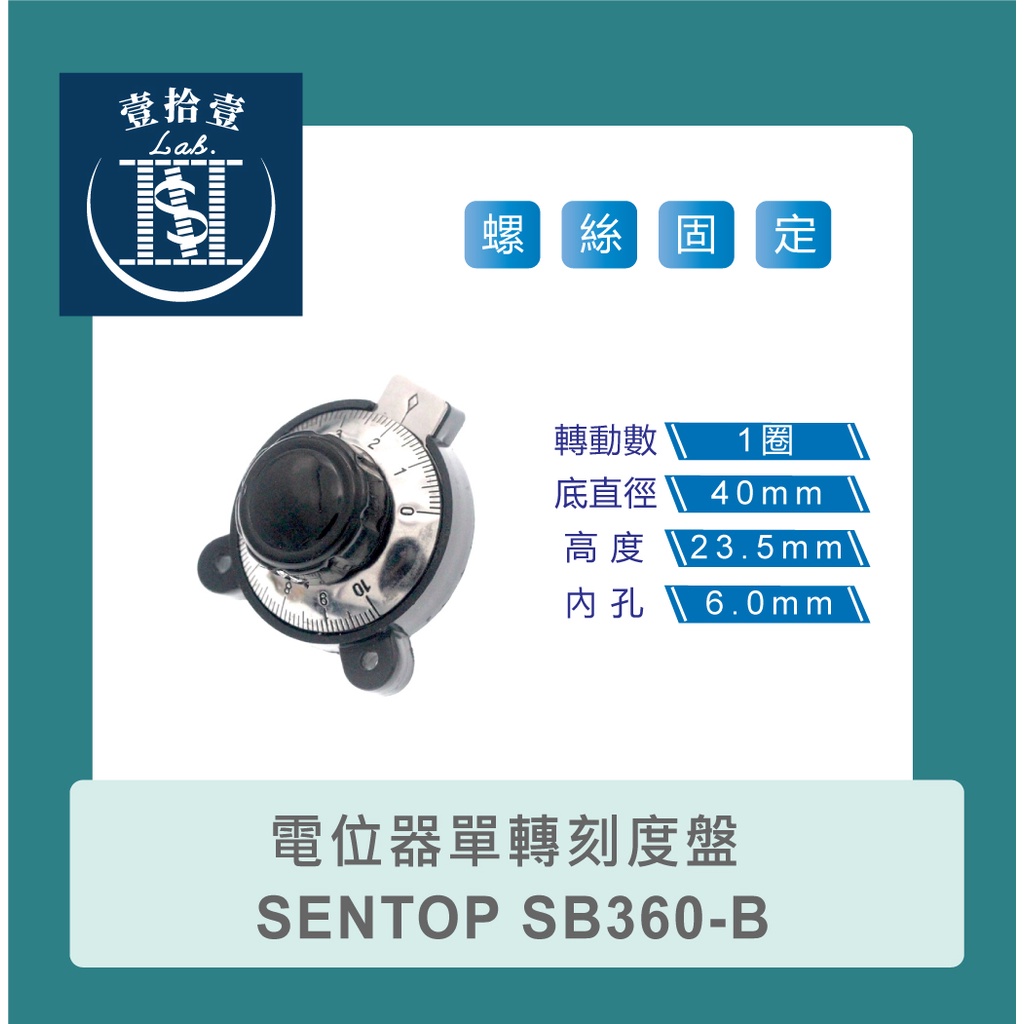 【堃喬】電位器單轉刻度盤 SENTOP SB360-B 可變電阻 微調器 電位器帶刻度旋鈕 (含固定片)
