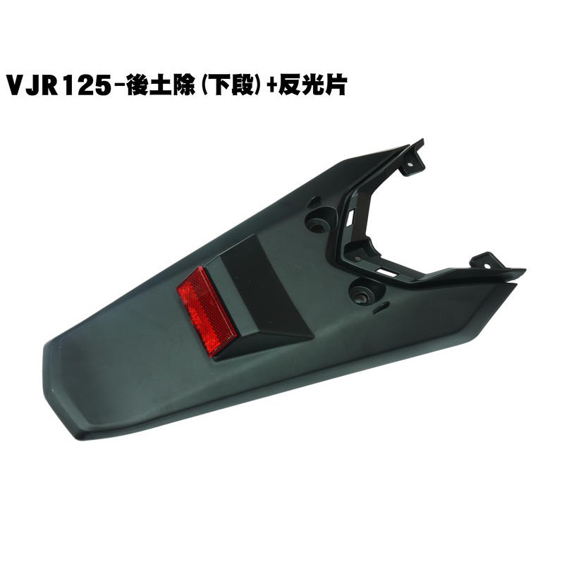 VJR 125-後土除(下段)+反光片【正原廠零件、SE24AF、SE24AD、SE24AE、光陽品牌、內裝車殼擋泥板】