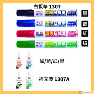 成功 SUCCESS 環保標章 白板筆 1307 補充液 1307A /4色/ 黑 /藍 /紅/ 綠