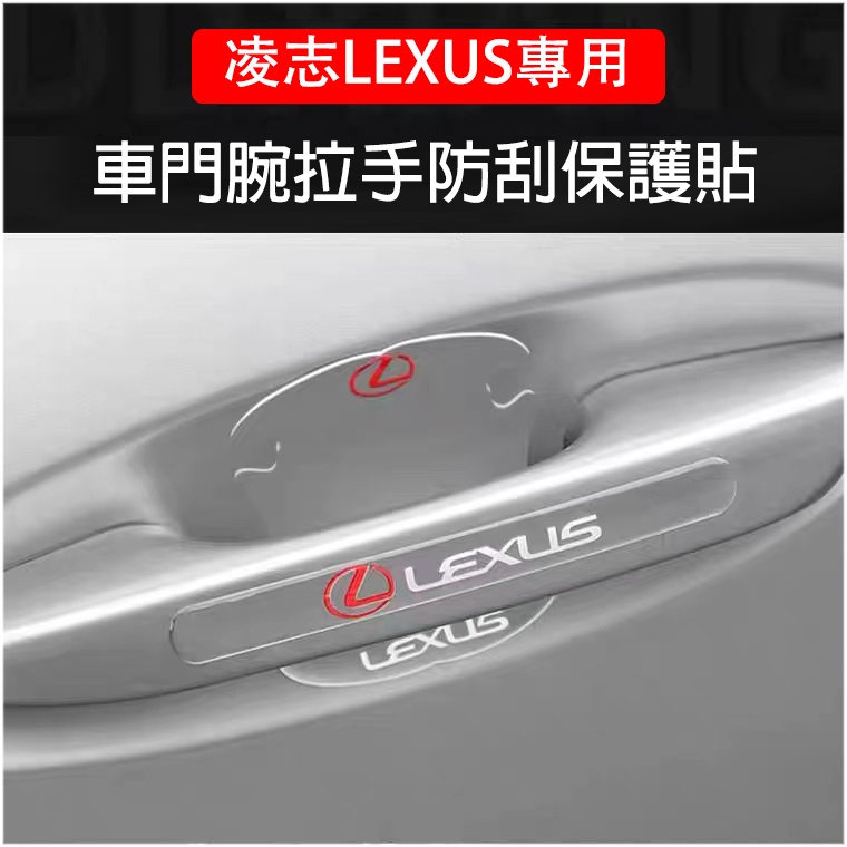 LEXUS 加厚滴膠 車門把手保護貼 門碗貼 NX ES RX LS UX IS ES250 RX270 ES300