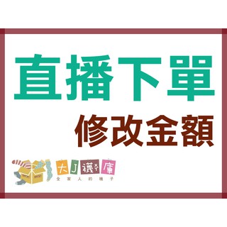 《直播下單區》1元 「截圖傳聊聊、加總金額買家自助下單」歡迎買家看直播搶便宜喔 | 大J襪庫