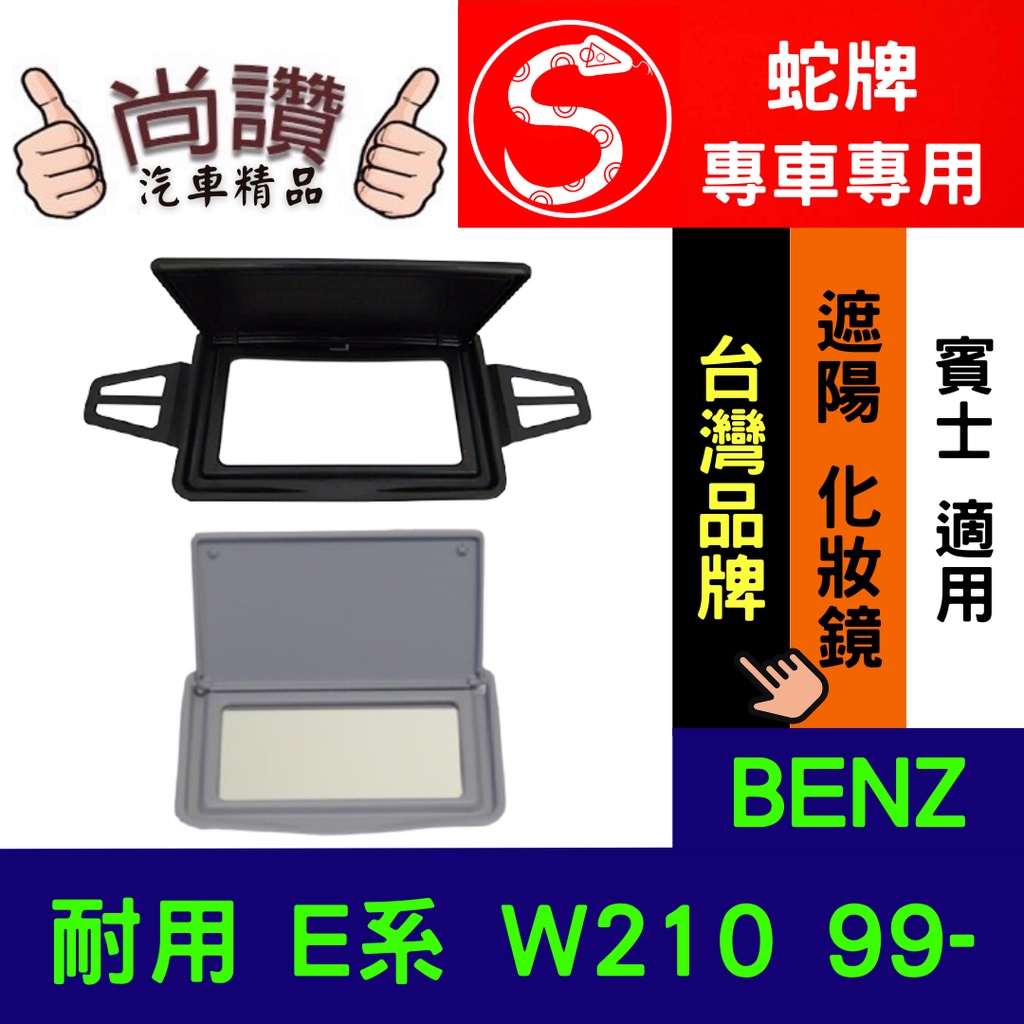 蛇牌 BENZ W210 99- 化妝鏡 遮陽板 遮陽鏡 E系 E-class RH LH 汽車車身零件 車材 鏡片