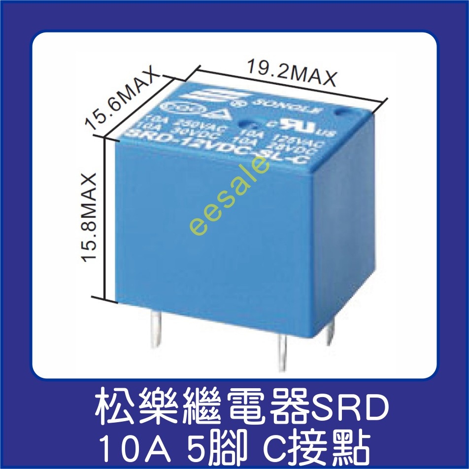 松樂 10A 繼電器 relay SRD系列  SRD-XXVDC-SL-C 5腳