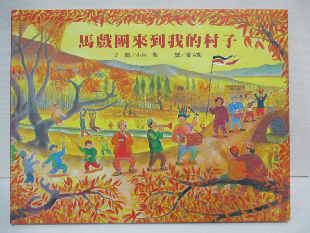 馬戲團來到我的村子 二版 小林豊 黃宣勳 書寶二手書t9 少年童書 Eo2 蝦皮購物