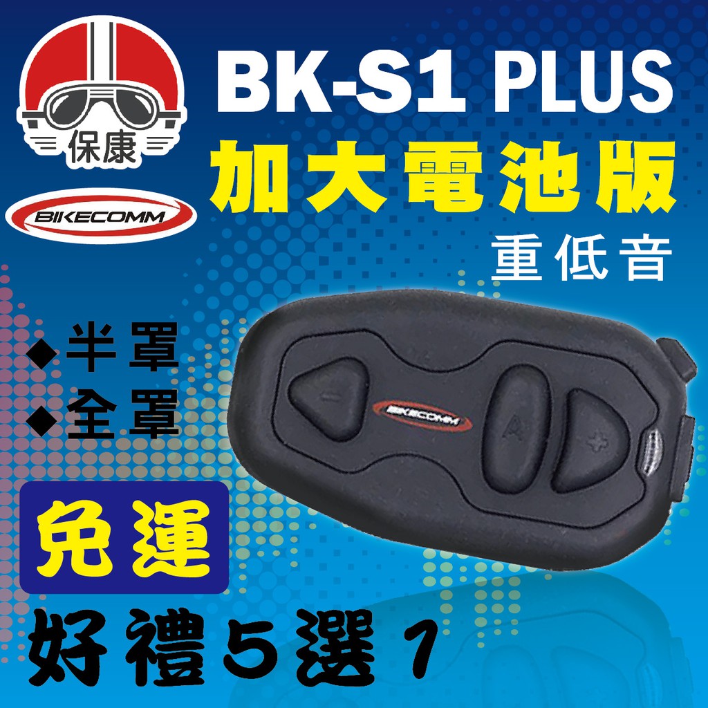 🎁送好禮🎁免運🎉BK-S1 PLUS版+加大電池 安全帽 藍芽耳機 重低音耳機 騎士通 BIKECOMM 保康
