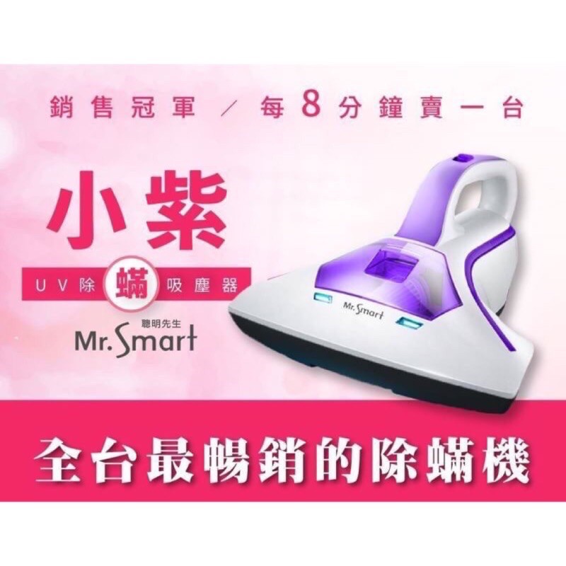 特價優惠1300元☆送禮首選☆MR.SMART小紫除蟎機，加贈兩個濾網喔。