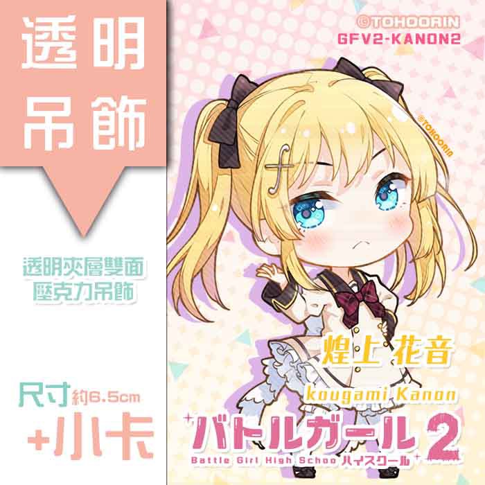 喵燐堂tohoorin 煌上花音制服雙面透明吊飾戰女戰鬥女子學園附小卡 蝦皮購物