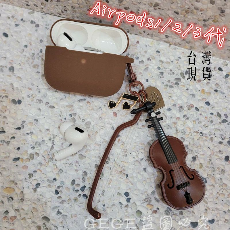 Airpods 1/2代 Airpods Pro3代耳機保護套 小提琴音樂風🎵【全新現貨】