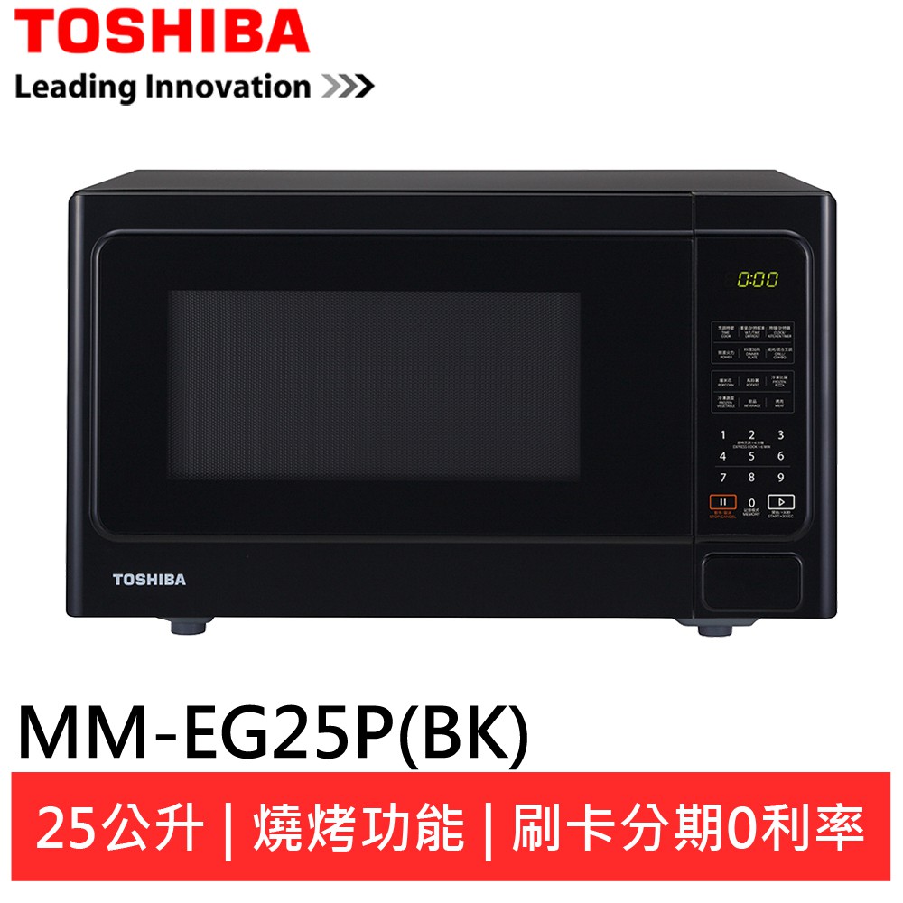 (領劵95折)TOSHIBA 東芝 25L 燒烤料理微波爐 MM-EG25P(BK)