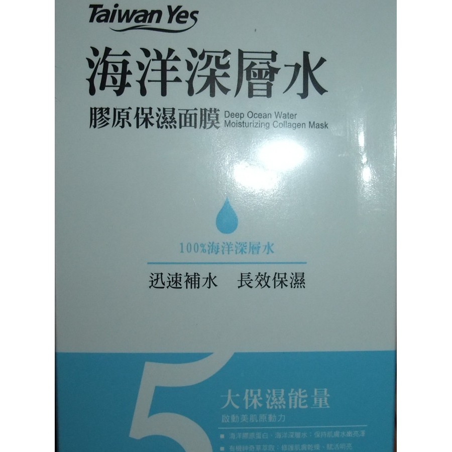 TaiwanYes海洋深層水膠原保濕面膜 一盒六片裝 股東會紀念品