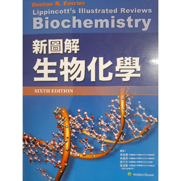 新圖解 生物化學 第六版 二手書