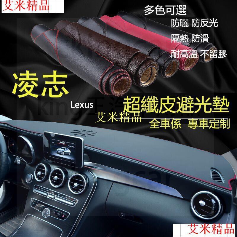 凌志 Lexus 通用 全車係皮革避光墊 儀表臺 專車專用 RX330 RX350 RX450 RX270 CT200H