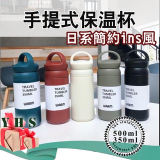 臺灣出貨免運 保溫杯保溫瓶手提保溫杯日系簡約ins風304不銹鋼咖啡隨行杯咖啡保溫杯磨砂手感耐磨耐刮 YHS
